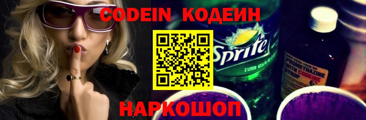 Кодеин напиток Lean (лин) Ярославль